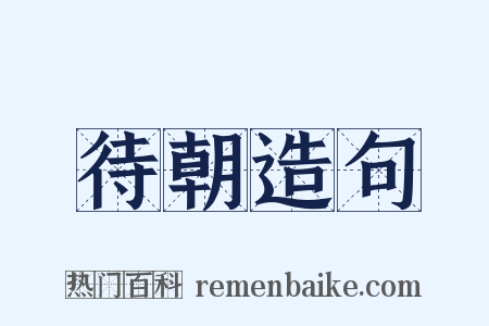 待朝造句是什么意思的图片